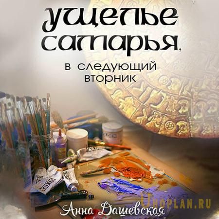 Дашевская Анна - Ущелье Самарья, в следующий вторник (Аудиокнига)