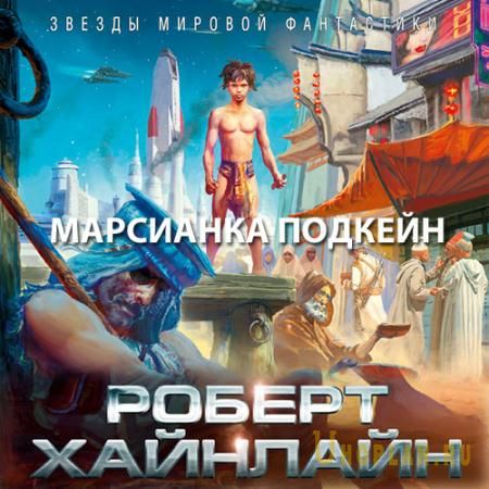 Хайнлайн Роберт - Марсианка Подкейн (Аудиокнига)