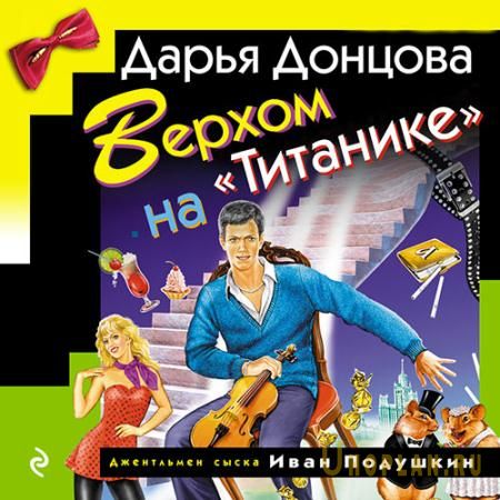 Донцова Дарья  - Верхом на «Титанике» (Аудиокнига) читает Милюхин Андрей