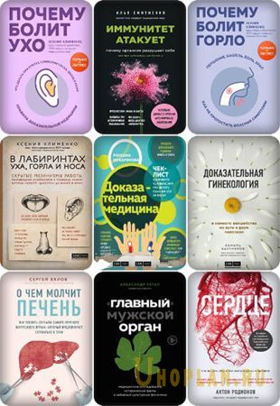 К. Клименко и др. - В лабиринтах уха, горла и носа. Скрытые механизмы работы (2019-2021)