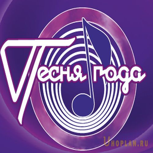 Фестиваль Песня Года 2014 (2021)