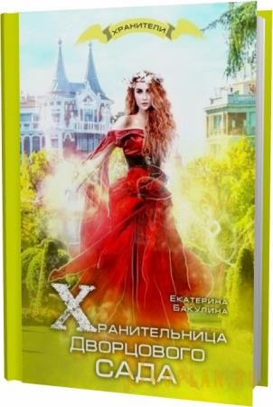 Екатерина Бакулина. Хранительница Дворцового сада