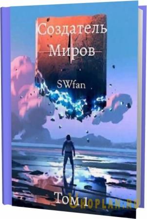 SWfan. Создатель миров