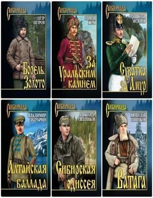 Сибириада (2006-2022, обновлено 25.11.2022)