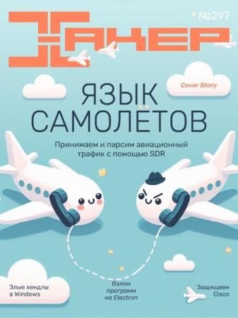 Хакер №12 (297) Декабрь 2023