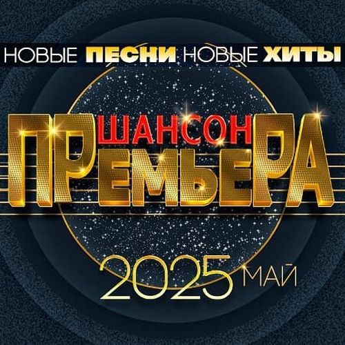 Шансон премьера. Май (2025) FLAC