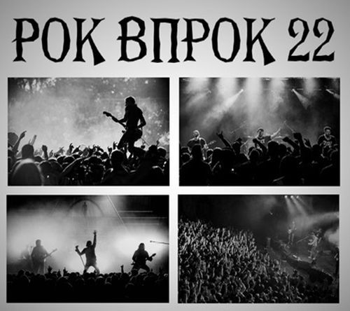 Рок впрок 22 (2025)