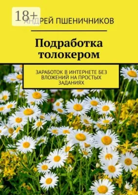 За один год вы сможете заработать от 40 до 120 тысяч, не выходя из своего дома