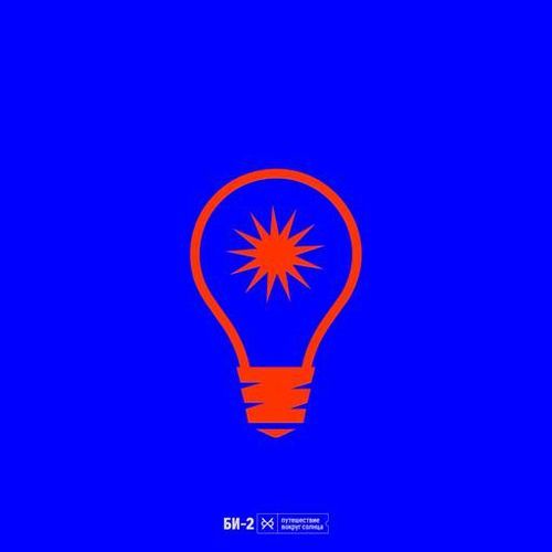 Би-2 - Путешествие вокруг Солнца (2026) FLAC